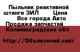 Пыльник реактивной штанги ЗИЛ-131 › Цена ­ 100 - Все города Авто » Продажа запчастей   . Калининградская обл.